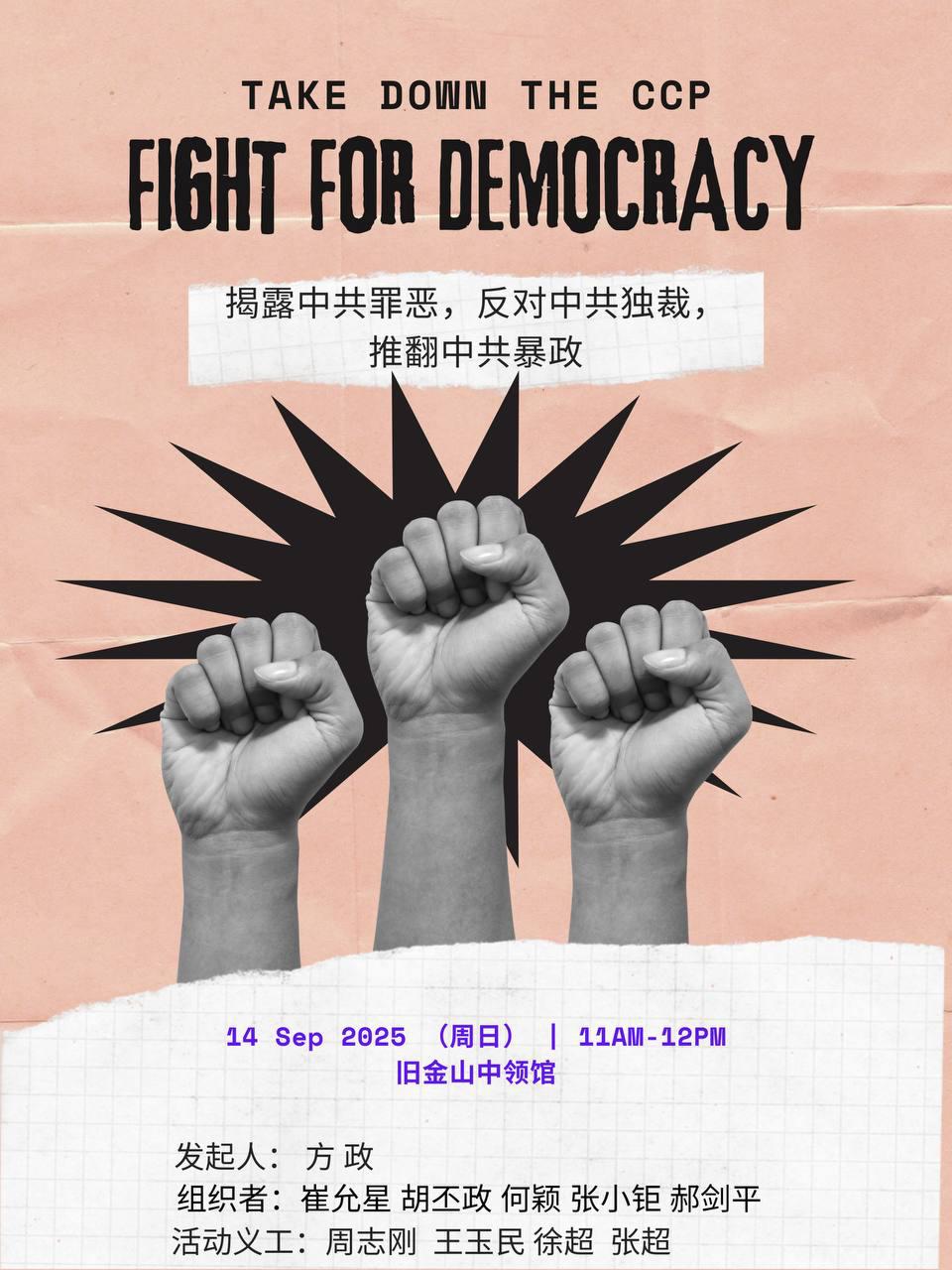 旧金山 9月14日 国际民主日 抗议中共专制独裁